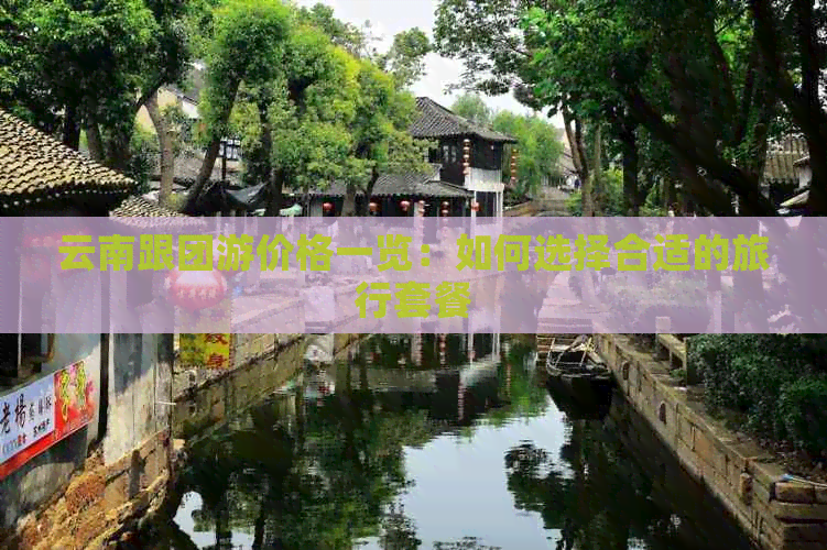格一览：如何选择合适的旅行套餐AG真人国