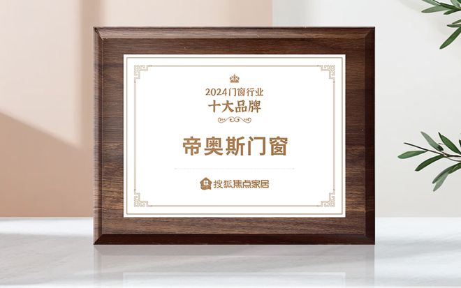 ：高端系统门窗领域的一线品牌典范AG真人百家家乐平台帝奥斯门窗(图5)