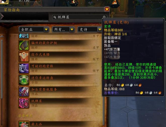 堡饰品提升8装等后属性超越了684纸牌屋AG真人百家家乐平台魔兽世界：1件地下(图3)