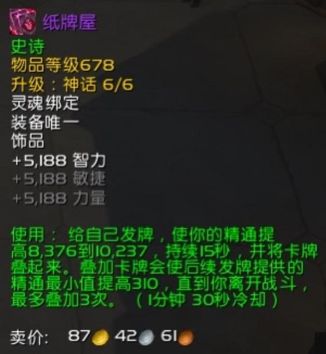 堡饰品提升8装等后属性超越了684纸牌屋AG真人百家家乐平台魔兽世界：1件地下(图5)