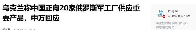向俄输送火药话音未落中方反将三军AG真人普京刚遇刺杀乌方称中国(图10)